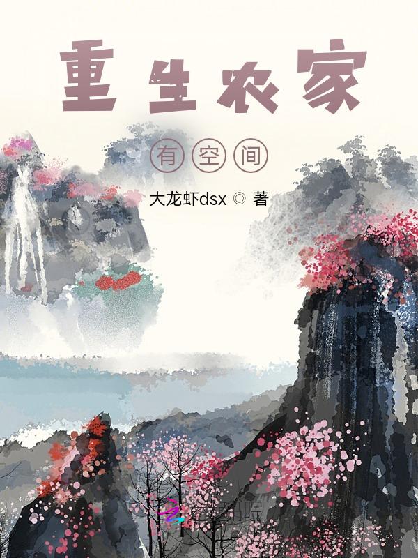 重生农家有空间全文免费阅读