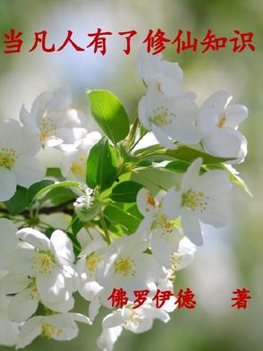 在凡人修仙科学修仙