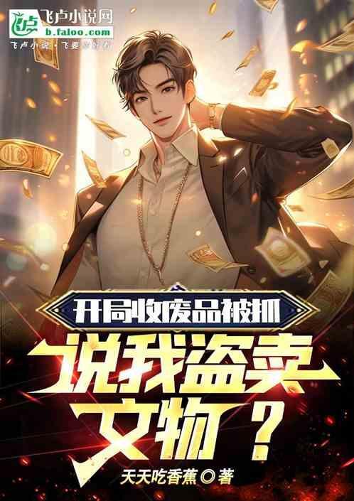开局收藏古董系统