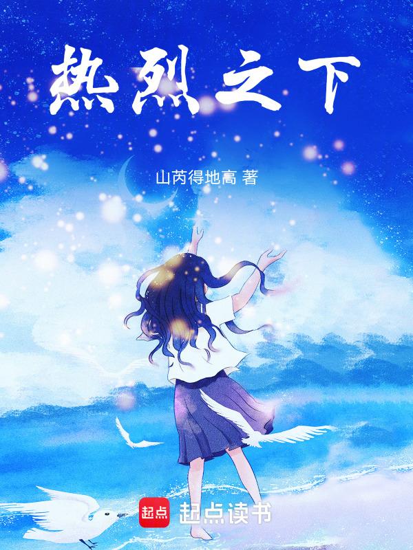 热烈之夏在线