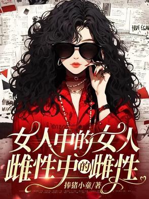 女人中的女人雌性中的雌性出自哪里