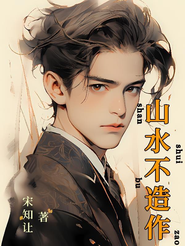 山水不造作全诗