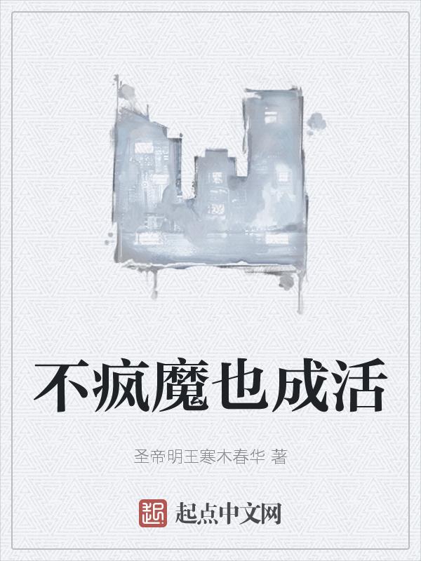 不疯魔不成活by