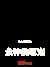 众神之主百科