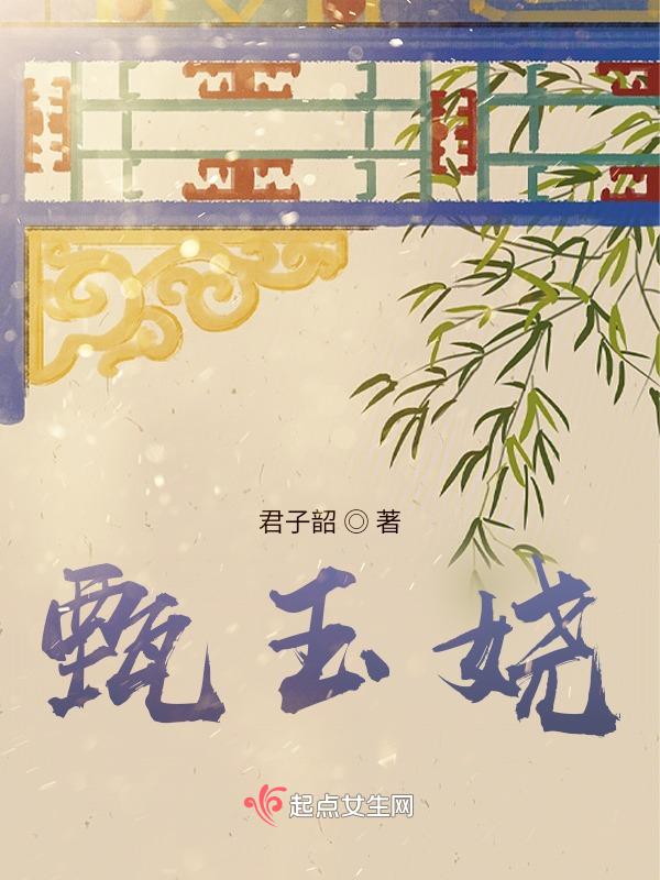 甄玉娆进宫是第几集