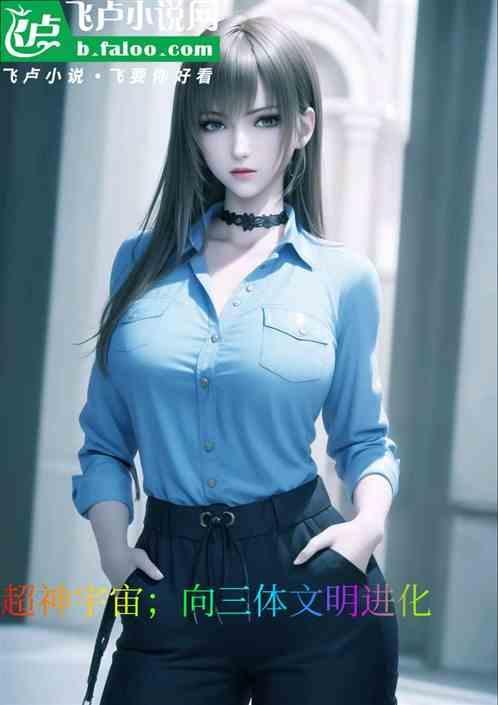 三体里面的神级文明