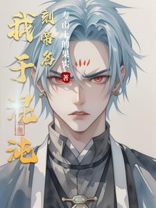 横推万古!
