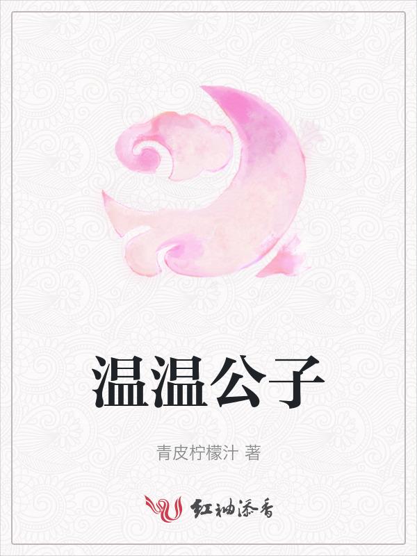 公子温如玉