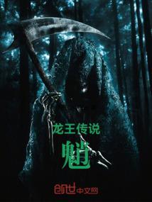 龙王传说魈与舞长空的关系