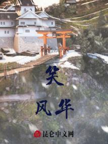 笑看风华的下一句