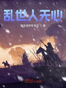 乱世的人