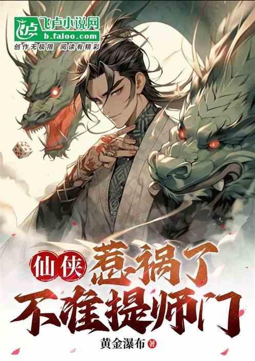 惹祸妖仙