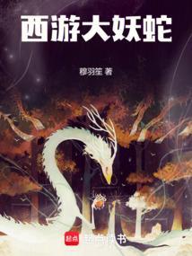 西游大妖王