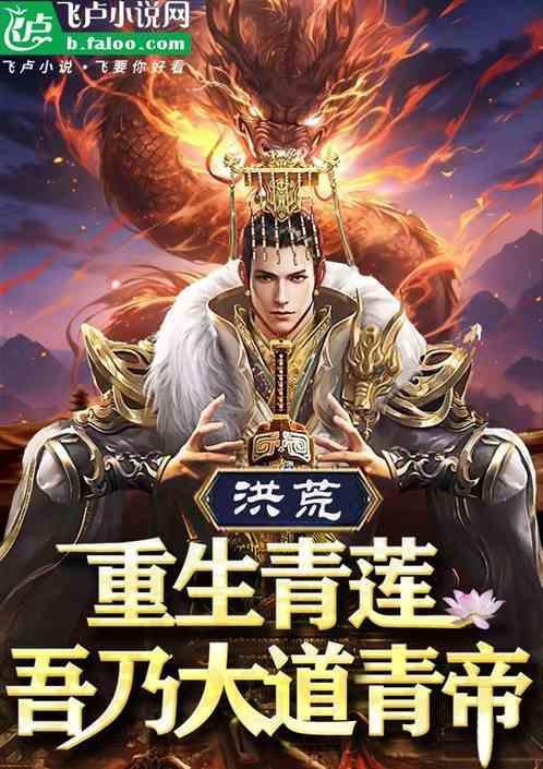 重生洪荒青莲圣人