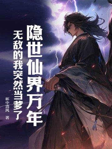 隐世修仙