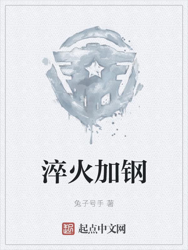 淬火加钢下一句