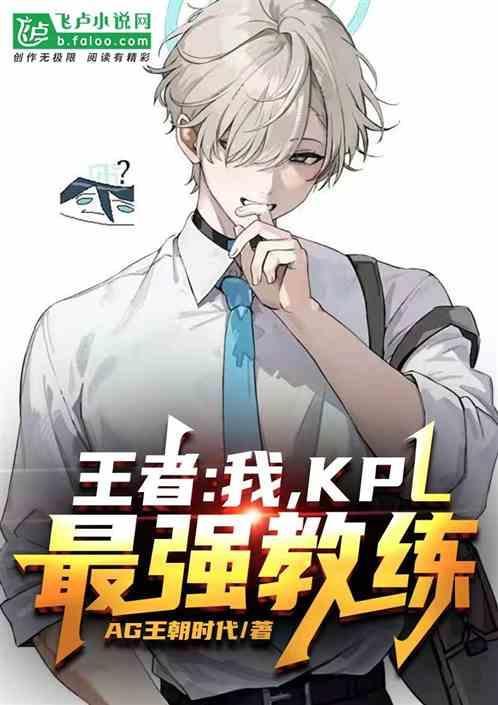 kpl年度最佳教练