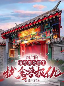 四合院老天给我一次复仇的机会作者张氏三石