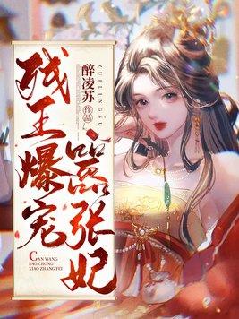 残王爆宠嚣张医妃笔趣阁免费阅读