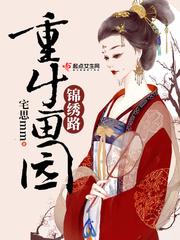 重生女之锦绣田园