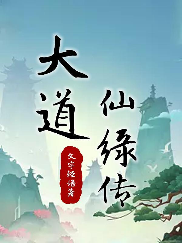 大道仙主