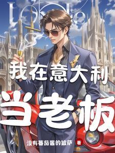 我在意大利什么意思