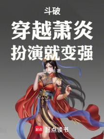 主角穿越斗破成为萧炎