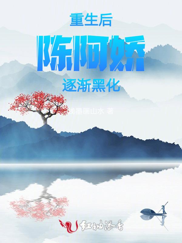 陈阿娇重生 推荐