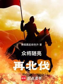 众将随亮再北伐?