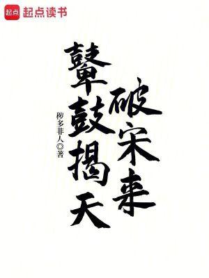 鼙鼓揭天破宋来繁体