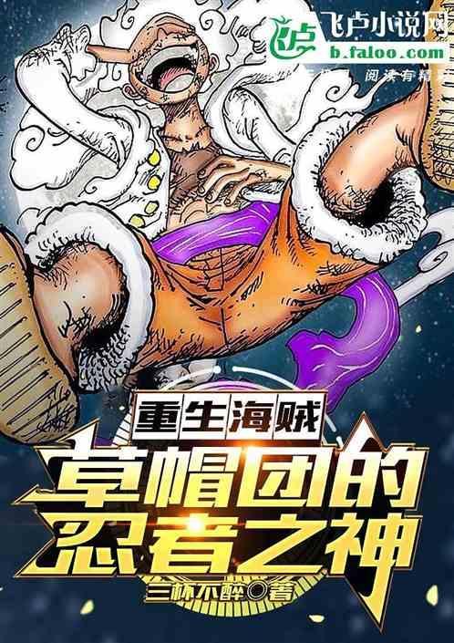 重生之草帽路飞