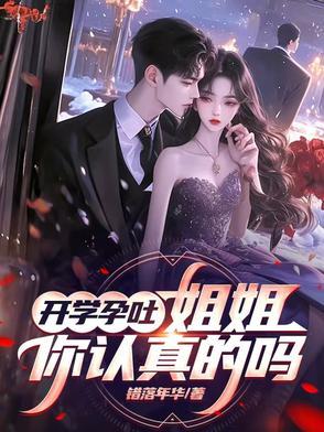 开学孕吐姐姐你是认真的吗