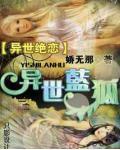 异界蓝染