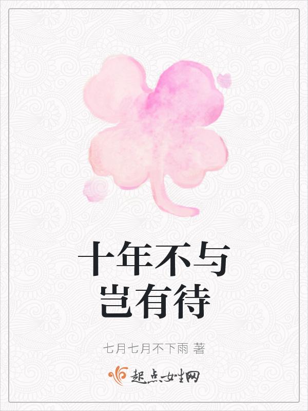 十年不如一朝