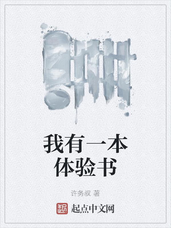我有一本什么书