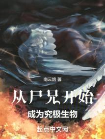 尸兄开局成为天级高手