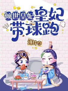 倾世皇妃吧