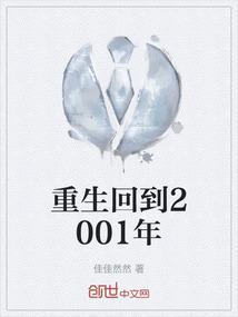 重生之回到2001 全文免费阅读