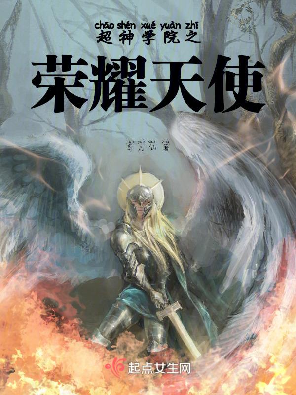 超神学院之天使大将