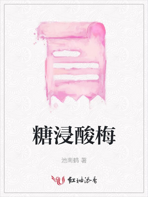 酸梅泡冰糖做法