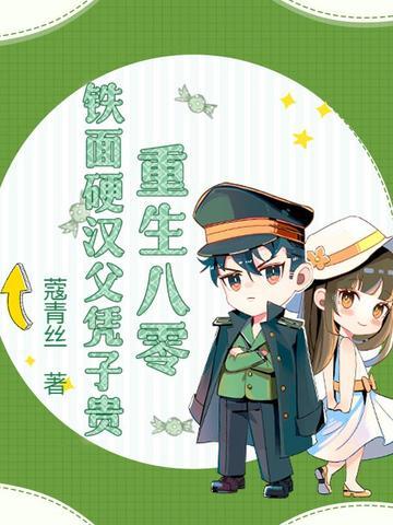 硬汉甜宠重生八零幸福生活作者醉小仙