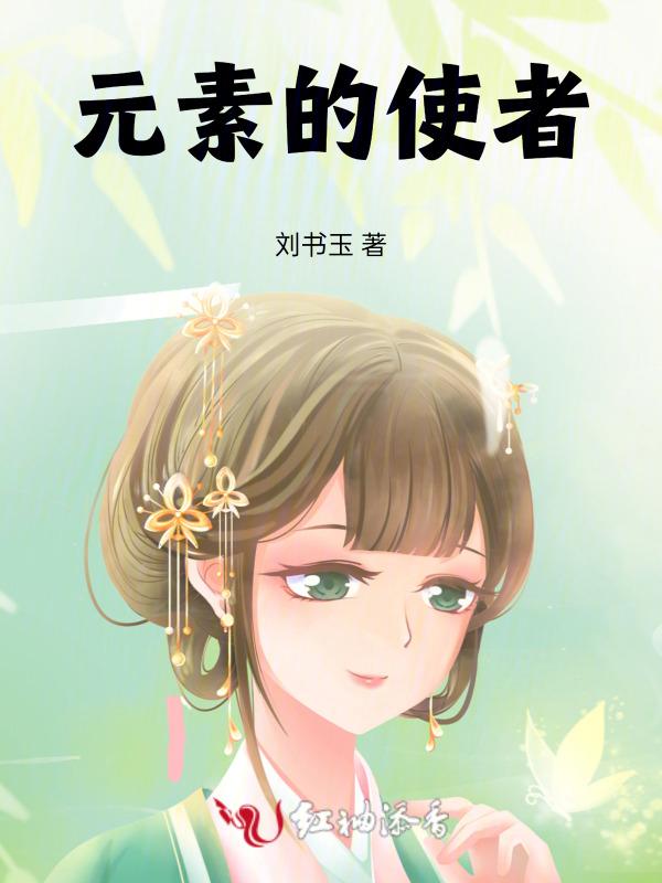 元素使恶魔