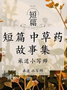 关于中草药的小故事