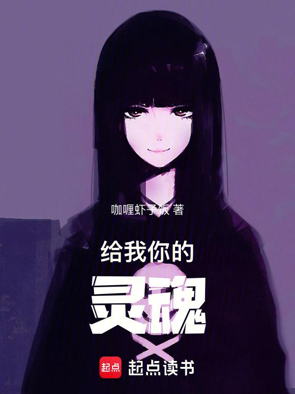 我跟你描述一个灵魂