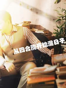 四合院开始混日子的