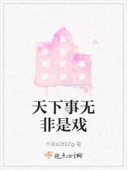 天下事无非是戏什么意思