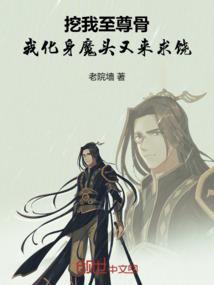 谁挖了我儿至尊骨