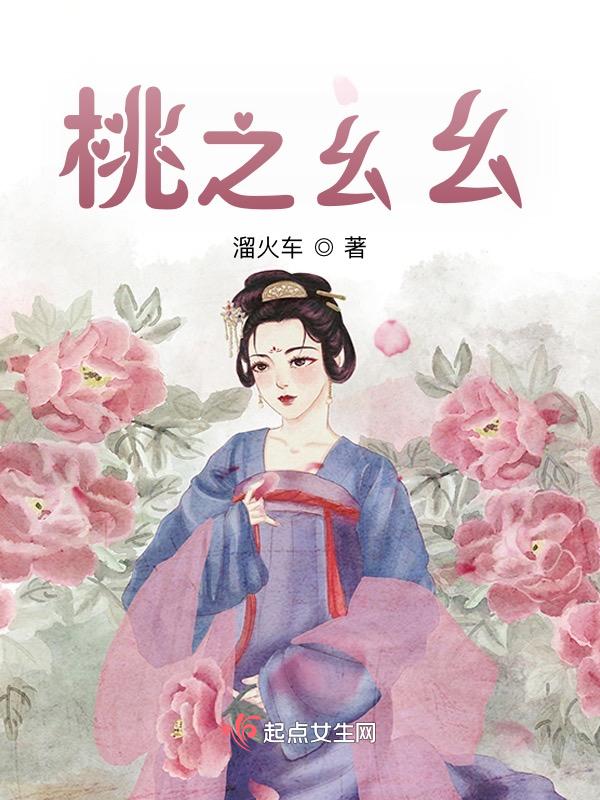 桃之幺幺免费阅读