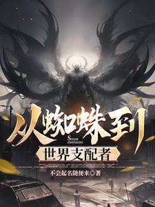 从蜘蛛开始凶猛进化免费阅读