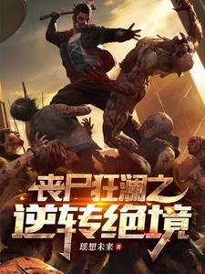 丧尸狂奔